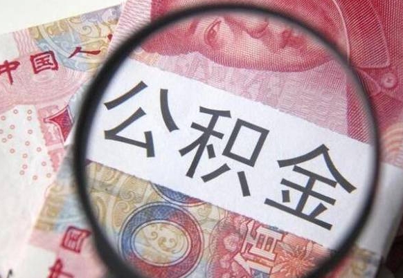 滨州西安住房公积金存款利息（滨州西安市住房公积金利息）