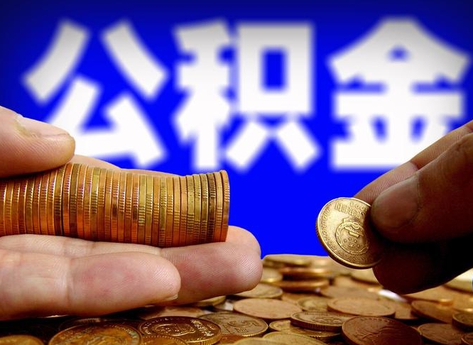 滨州西安离职公积金代办（滨州西安离职取住房公积金）